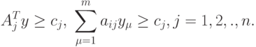 A_j^T y \geq c_j, \; \sum_{\mu=1}^m a_{ij} y_{\mu} \geq c_j , j=1,2,.,n.