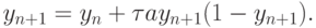 {y_{n + 1} = y_n + {\tau}ay_{n + 1} (1 - y_{n + 1}).}