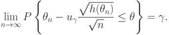 \lim_{n\rightarrow\infty}P
\left\{
\theta_n-u_{\gamma}\frac{\sqrt{h(\theta_n)}}{\sqrt{n}}\le\theta
\right\}
=\gamma.