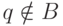 q \notin  B