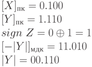 \lbrack X \rbrack_{пк} = 0.100\\
\lbrack Y\rbrack_{пк} = 1.110\\
sign\ Z = 0 \oplus  1 = 1\\
\lbrack -|Y|\rbrack_{мдк}= 11.010\\
|Y| = 00.110