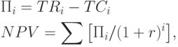 \begin{gathered}
  П_i  = TR_i  - TC_i  \hfill \\
  NPV = \sum {\left[ {П_i /(1 + r)^i } \right]} , \hfill \\ 
\end{gathered}