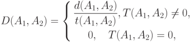 D(A_1,A_2)=\left\{
\begin{gathered}
\frac{d(A_1,A_2)}{t(A_1,A_2)}, T(A_1,A_2)\ne 0, \\
0,\quad T(A_1,A_2)= 0,
\end{gathered}
\right.