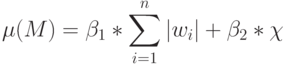 \mu(M) = \beta_1*\sum_{i=1}^{n}{|w_i|} + \beta_2 * \chi