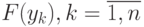 F ( y_{k} ), k =\overline{1, n}