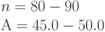 n = 80	-90	\\						
А = 45.0 - 50.0