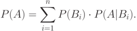 P(A) = \sum_{i=1}^n P(B_i) \cdot P(A|B_i).