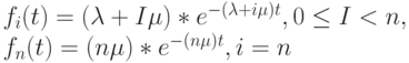 f_i(t)=(\lambda + I \mu)*e^{-(\lambda + i \mu)t}, 0 \le I < n,\\
f_n(t)=(n \mu)* e^{-(n \mu)t}, i=n