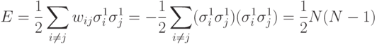 E=\frac{1}{2}\sum_{i\neq j}w_{ij}\sigma^1_i\sigma^1_j=-\frac{1}{2}\sum_{i\neq j}(\sigma^1_i\sigma^1_j)(\sigma^1_i\sigma^1_j)=\frac{1}{2}N(N-1)