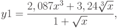 y1=\frac{2,087x^3+3,24\sqrt[3]{x}}{1+\sqrt{x}},