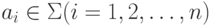 a_{i} \in  \Sigma    (i=1,2, \dots  , n)