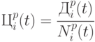 Ц_{i}^{p} (t) = \cfrac{ Д^{p}_i(t)}{ N^{p}_i(t)}