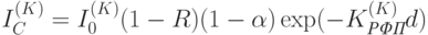 I_C^{(K)}=I_0^{(K)}(1-R)(1-\alpha)\exp(-K_{\textit{РФП}}^{(K)}d)