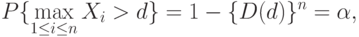 P\{\max_{1\le i\le n}X_i>d\}=1-\{D(d)\}^n=\alpha,