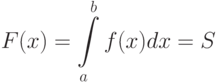 \[ F(x)=\int\limits_{a}^{b}f(x)dx=S\]