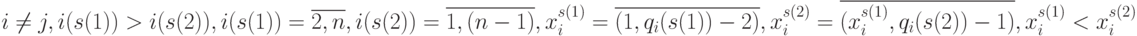 i\ne j, i(s(1)) > i(s(2)), 
i(s(1)) = \overline{2,n} ,
i(s(2)) = \overline{1,(n-1)} , \\
x_i^{s(1)} = \overline{(1,q_i(s(1))-2)} ,
x_i^{s(2)} = \overline{(x_i^{s(1)},q_i(s(2))-1)} ,
x_i^{s(1)} < x_i^{s(2)}