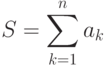 S=\sum\limits_{k=1}^n a_k