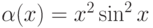 \alpha(x)=x^2\sin^2 x