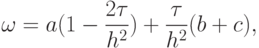 \omega=a(1-\frac{2\tau}{h^2})+\frac{\tau}{h^2}(b+c),