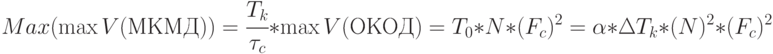 Max(\max V(МКМД)) = \cfrac{T_k}{\tau_c}*\max V(ОКОД) = \\
T_0 * N * (F_c)^2 = \alpha * \Delta T_k * (N)^2 * (F_c)^2