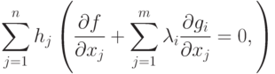 \sum_{j=1}^n h_j 
\left(
\frac{\partial f}{\partial x_j} + \sum_{j=1}^m \lambda_i \frac{\partial g_i}{\partial x_j} = 0,
\right)