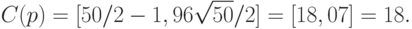 C(p)=[50/2-1,96\sqrt{50}/2]=[18,07]=18.