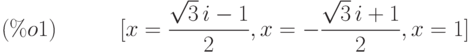 [x=\frac{\sqrt{3}\,i-1}{2},x=-\frac{\sqrt{3}\,i+1}{2},x=1]\leqno{ (\%o1) }