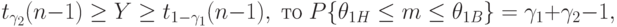 t_{\gamma_2}(n-1)\ge Y\ge t_{1-\gamma_1}(n-1),\;\text{то}\; P\{\theta_{1H}\le m\le\theta_{1B}\}=\gamma_1+\gamma_2 -1,