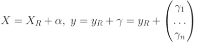 X=X_R+\alpha,\;y=y_R+\gamma=y_R+
\begin{pmatrix}
\gamma_1 \\ \ldots \\ \gamma_n
\end{pmatrix}