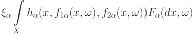 \xi_{\alpha}\int\limits_X h_{\alpha}(x,f_{1\alpha}(x,\omega),f_{2\alpha}(x,\omega))F_{\alpha}(dx,\omega)