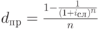 d_п_р=\frac{1-\frac{1}{(1+i_с_л)^n}}{n}