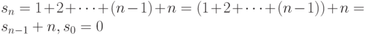 s_{n}=1+2+ \dots +(n-1)+n=(1+2+ \dots +(n-1))+n=s_{n-1}+n, s_{0}=0