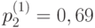 p_2^{(1)}=0,69