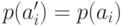 p(a'_i)=p(a_i)