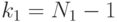 k_{1}=N_{1}-1