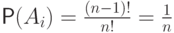 \mathsf P(A_i)=\frac{(n-1)!}{n!}=\frac{1}{n}