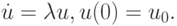 \dot {u} = \lambda u, u(0) = u_0.