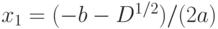 x_1=(-b-D^{1/2})/(2a)