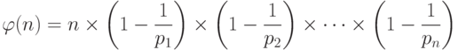 \varphi (n) = n \times \left ( 1- \frac{1}{p_1} \right ) \times \left ( 1- \frac{1}{p_2} \right ) \times \dots \times \left ( 1- \frac{1}{p_n} \right )