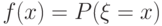 f(x)=P(\xi=x)