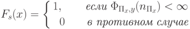 F_s(x)=\left \{ \aligned
     1,\qquad \textit{если } \Phi_{\Pi_x,y}(n_{\Pi_x}) < \infty\\
     0\qquad \textit{в противном случае}\endaligned \right .