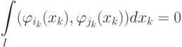 \int\limits_I(\varphi_{i_k}(x_k),\varphi_{j_k}(x_k))dx_k=0