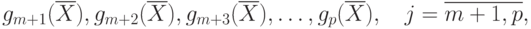 g_{m+1}(\overline{X}), g_{m+2}(\overline{X}), g_{m+3}(\overline{X}), 
\ldots, g_{p}(\overline{X}), \quad j=\overline{m+1,p} ,