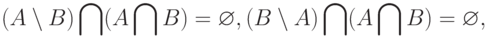 (A\setminus B)\bigcap(A\bigcap B)= \varnothing, (B\setminus A)\bigcap(A\bigcap B)=\varnothing,