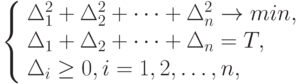 \left \{
\begin{array}{l}
\Delta_{1}^{2} +\Delta_2^{2} +\dots  + \Delta^{2}_{n} \to min, \\
\Delta_{1}+\Delta _{2}+\dots  + \Delta_{n}=T, \\
\Delta_i \ge 0, i = 1, 2,\dots ,n,
\end{array}
