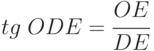 tg \; ODE =  \cfrac{OE}{DE}