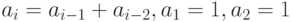 a_i = a_{i-1} + a_{i-2}, a_1 = 1, a_2 = 1