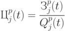 Ц^{p}_{j} (t) = \cfrac{ З^{p}_{j} (t)}{ Q^{p}_{j} (t)}