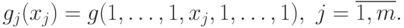 g_{j} (x_j) = g(1,\ldots, 1,  x_j, 1, \ldots,  1),\  j=\overline{1,m}.