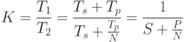 K=\frac{T_1}{T_2}=\frac{T_s+T_p}{T_s+\frac{T_p}{N}}=\frac{1}{S+\frac{P}{N}}